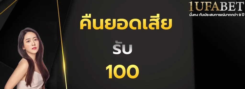 คืนยอดเสียรับ100