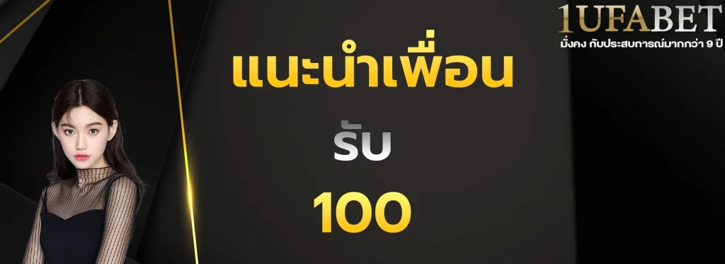 แนะนำเพื่อนรับ100